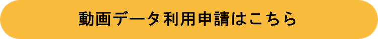 動画データ利用申請ボタン