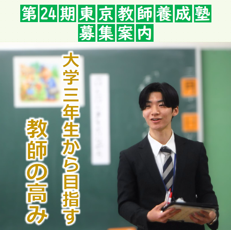 第24期東京教師養成塾募集案内