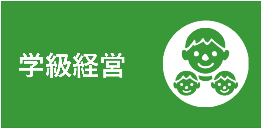 学級経営