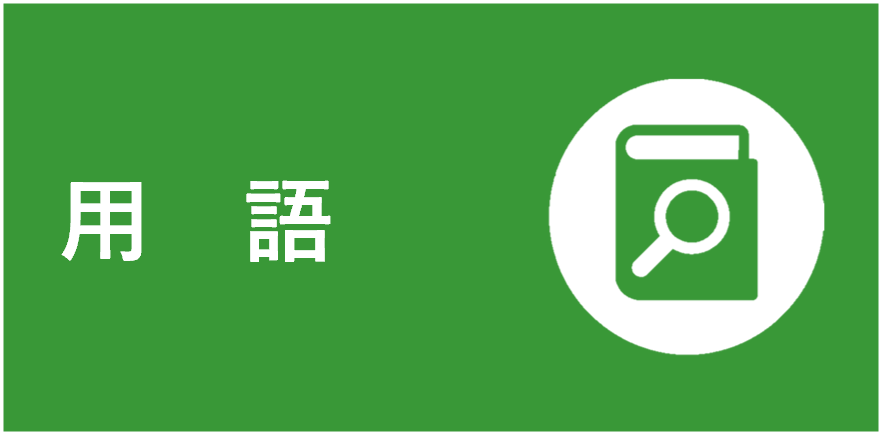 用語