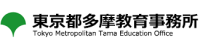 多摩教育事務所