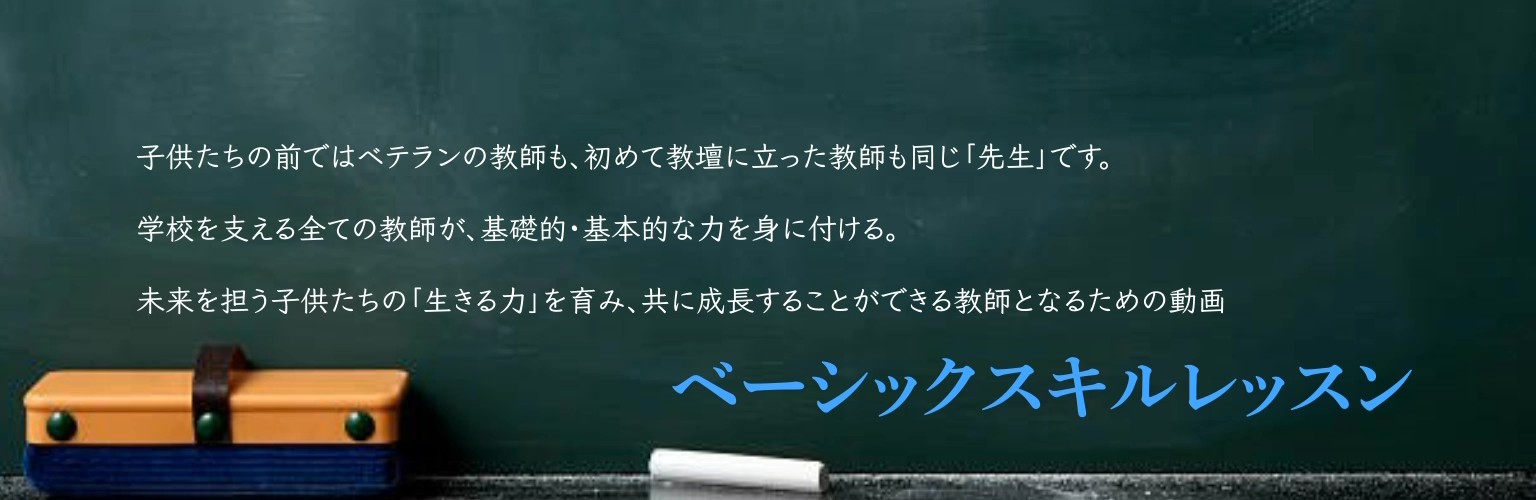 ベーシックスキルレッスン