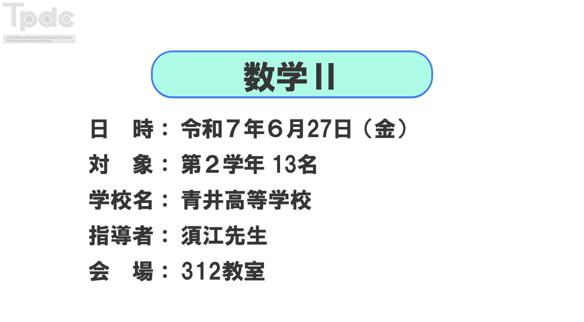 20250627_数学_第2学年_都立青井高等学校_オンライン動画配信サムネイル
