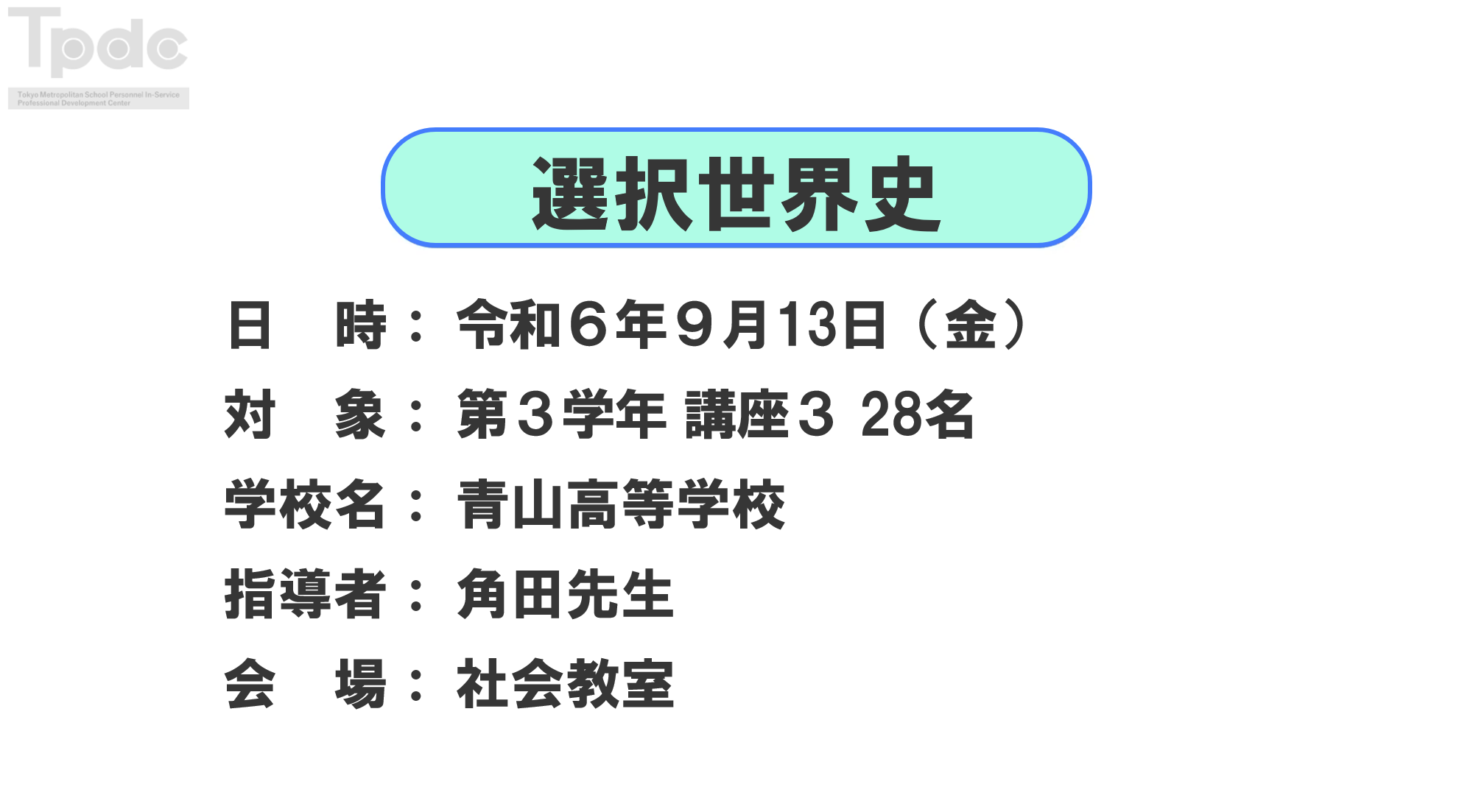 20240913_選択世界史_第3学年_青山高等学校_オンライン動画配信サムネイル