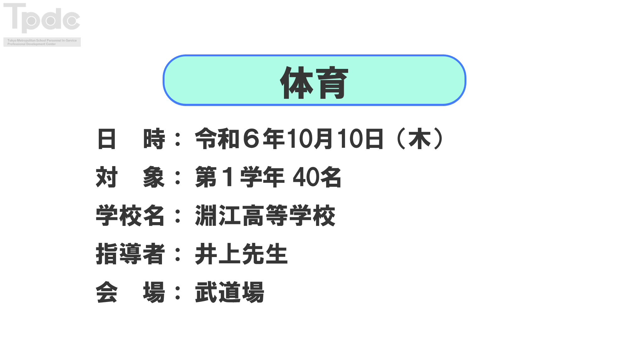 20241010_体育_第1学年_淵江高等学校_オンライン動画配信サムネイル