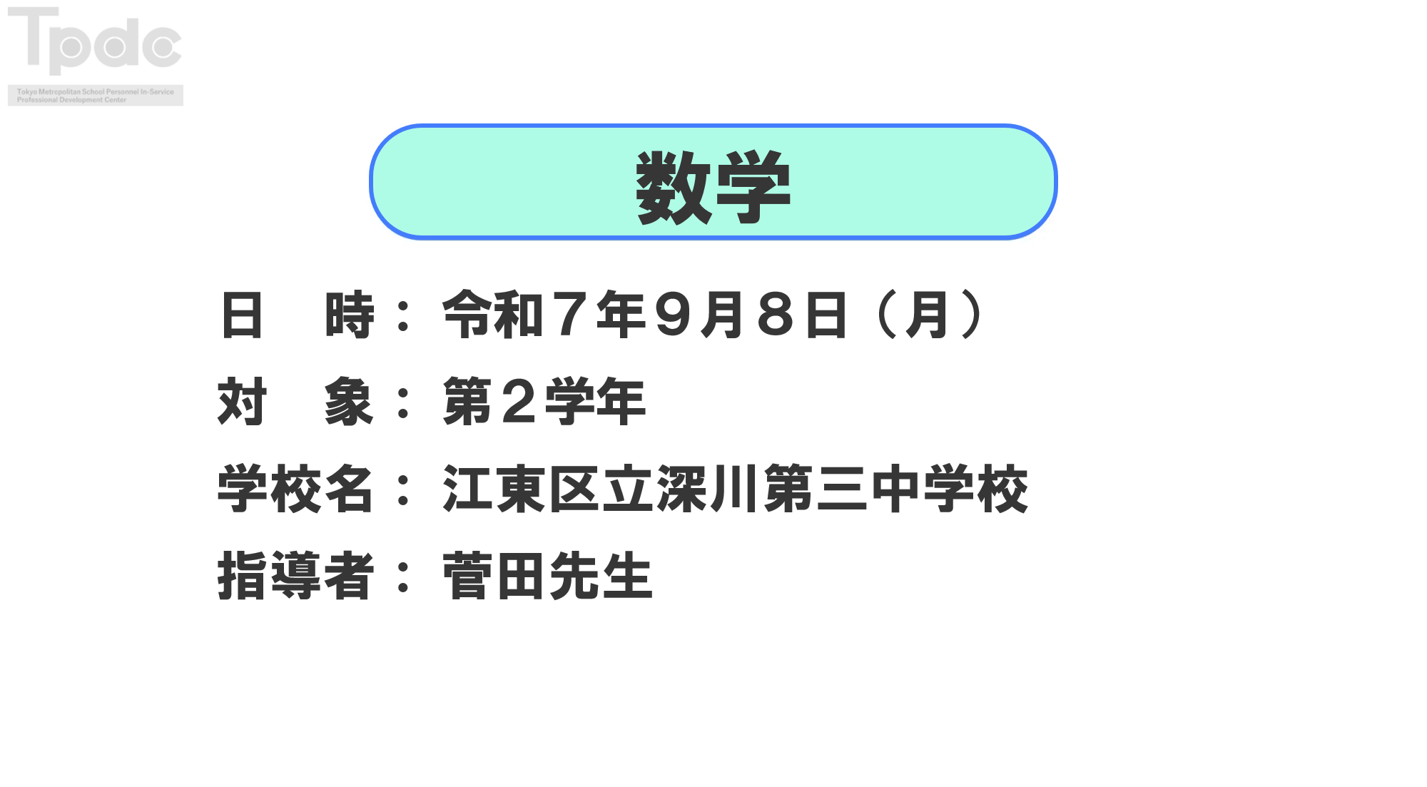 20250908_数学_第2学年_江東区立深川第三中学校_オンライン動画配信サムネイル