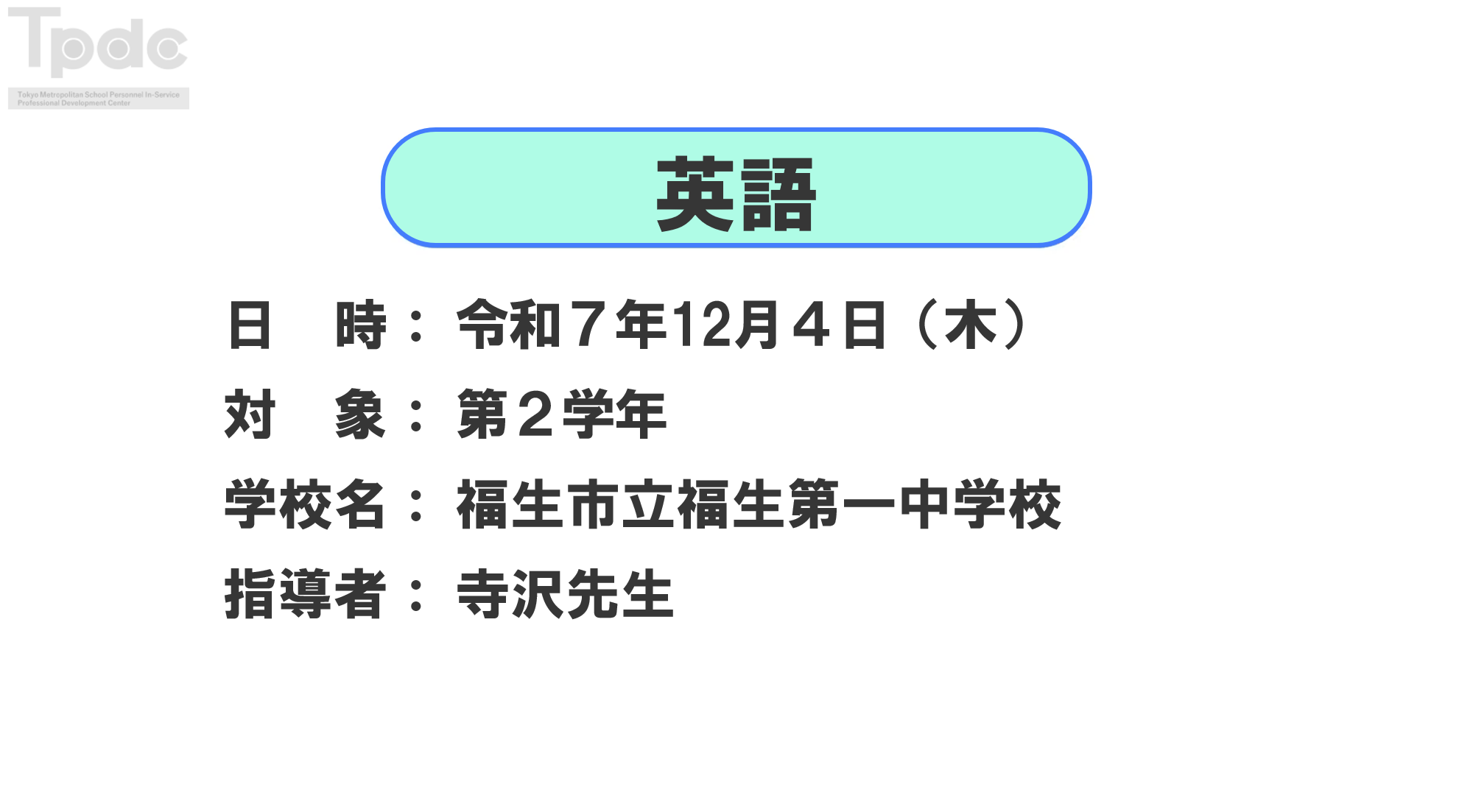20251204_英語_第2学年_福生市立福生第一中学校_オンライン動画配信サムネイル