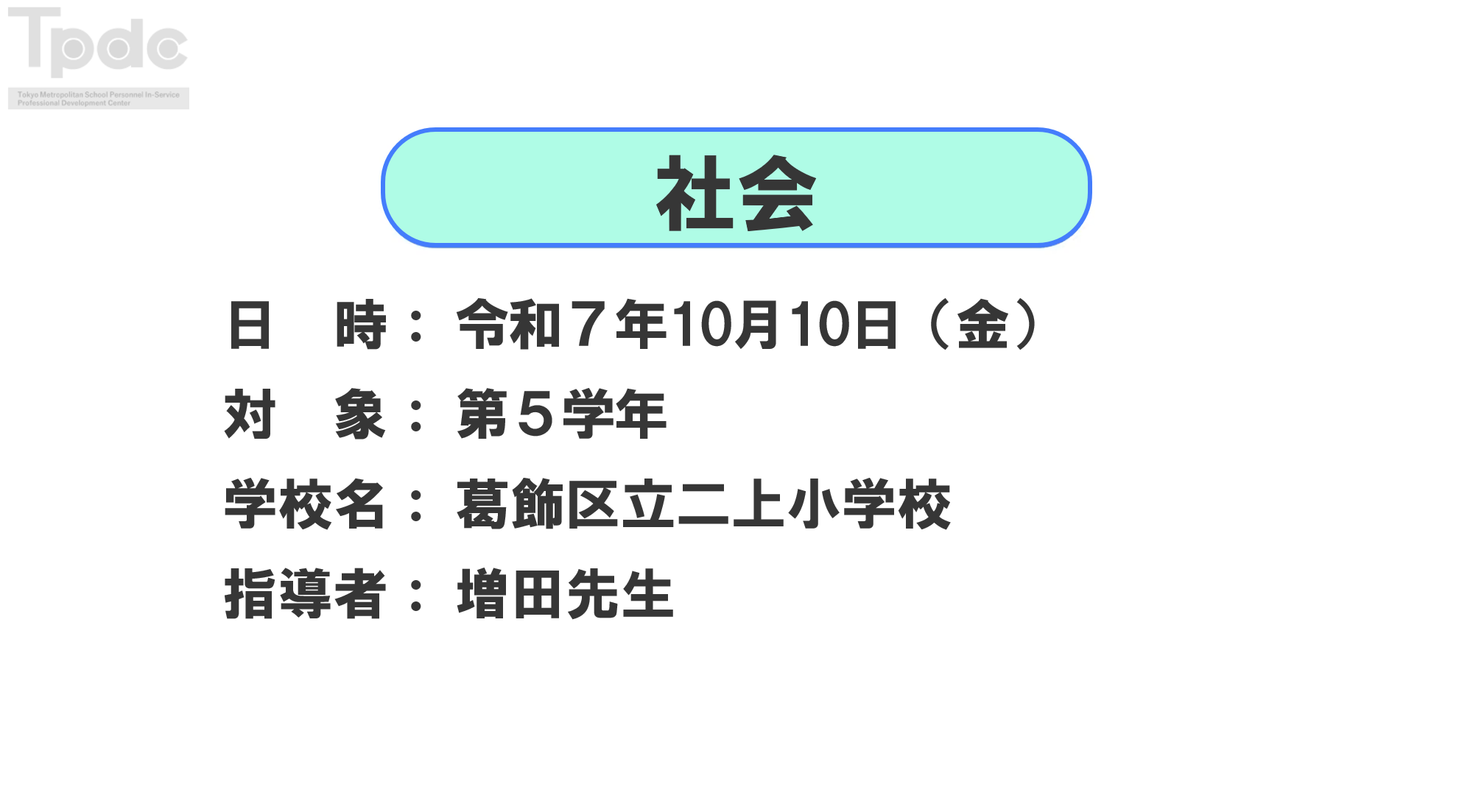 20251010_社会_第5学年_葛飾区立二上小学校_オンライン動画配信サムネイル