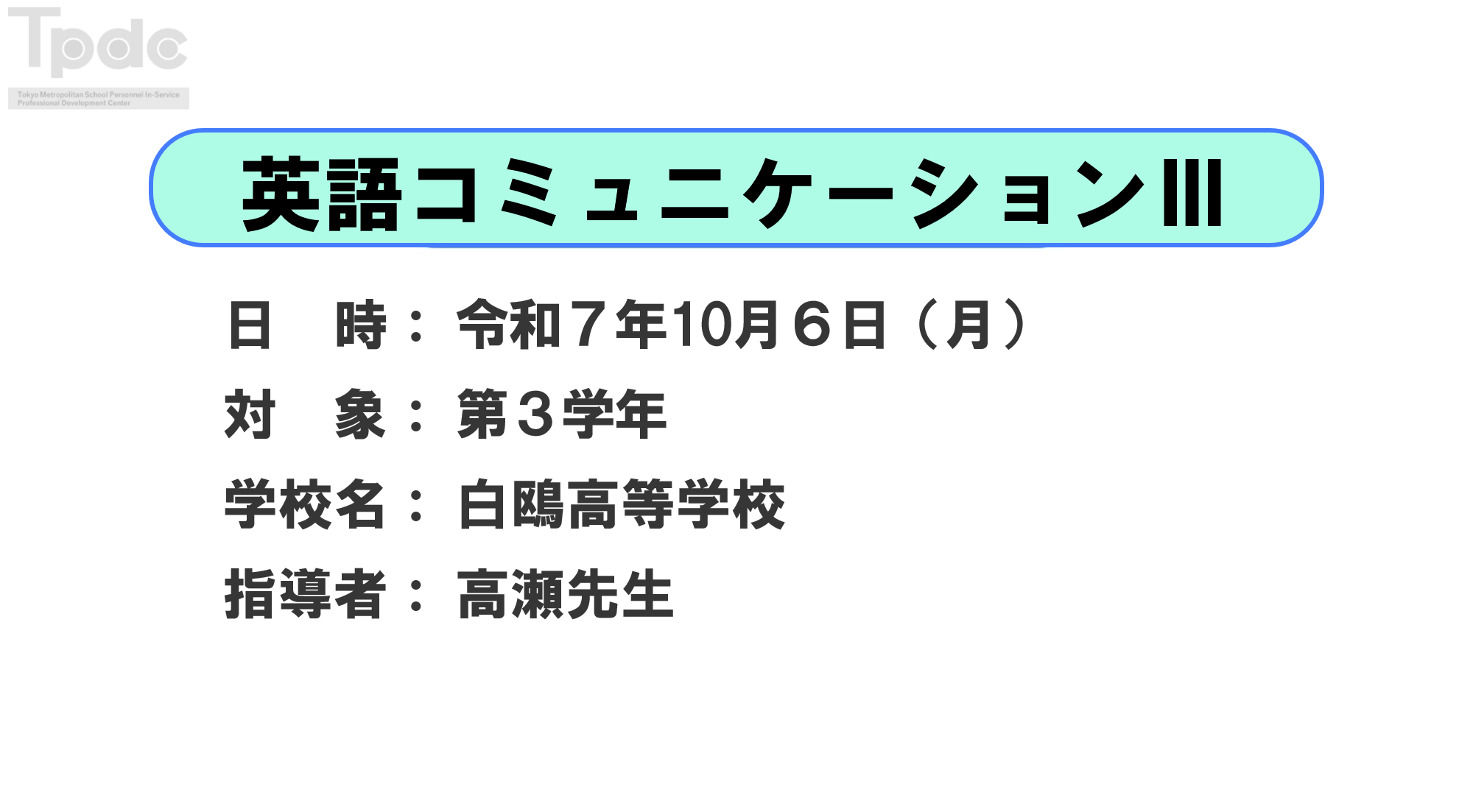 20251006_英語コミュニケーションⅢ_第3学年_白鴎高等学校_オンライン動画配信サムネイル