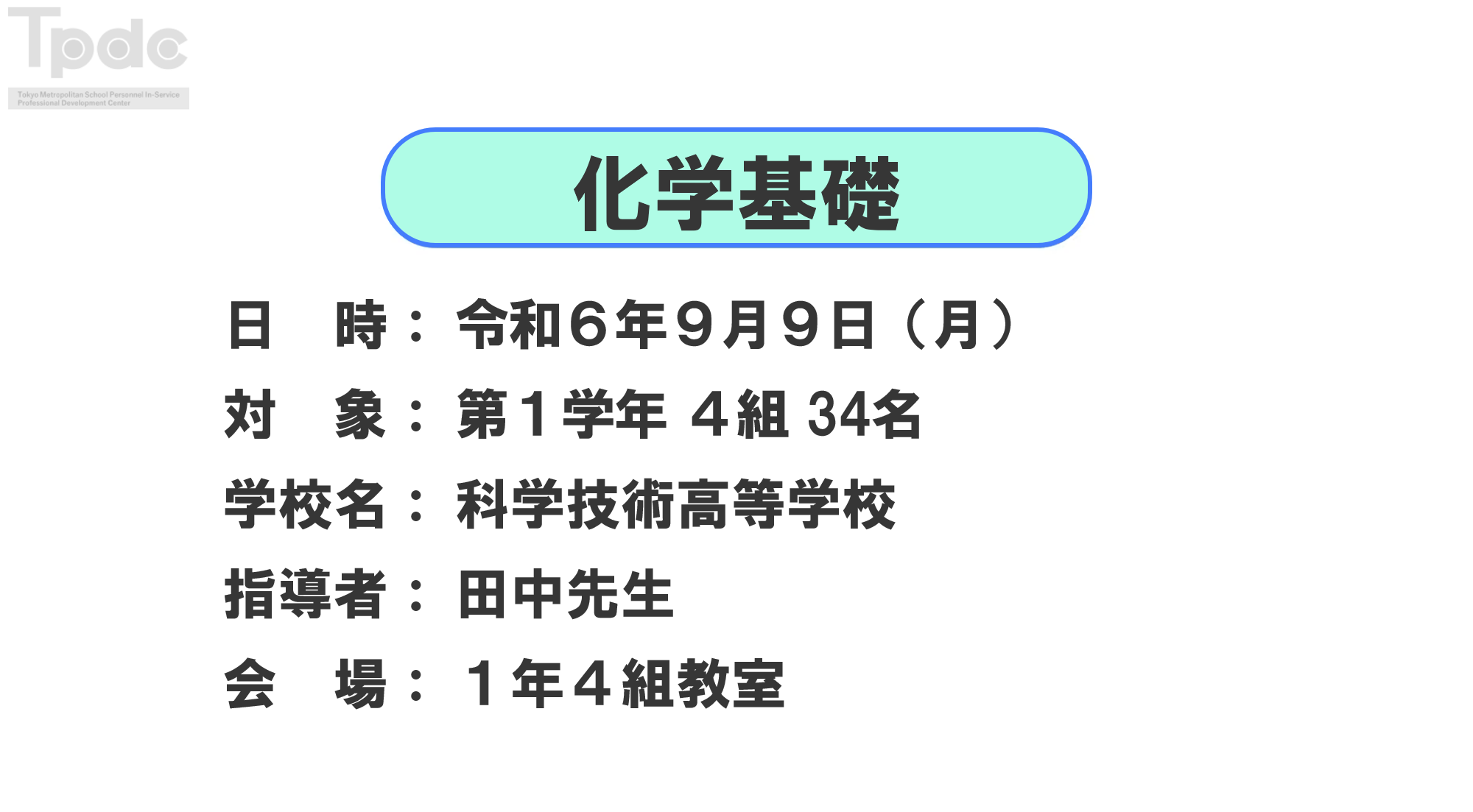 20240909_化学基礎_第1学年_科学技術高等学校_オンライン動画配信サムネイル