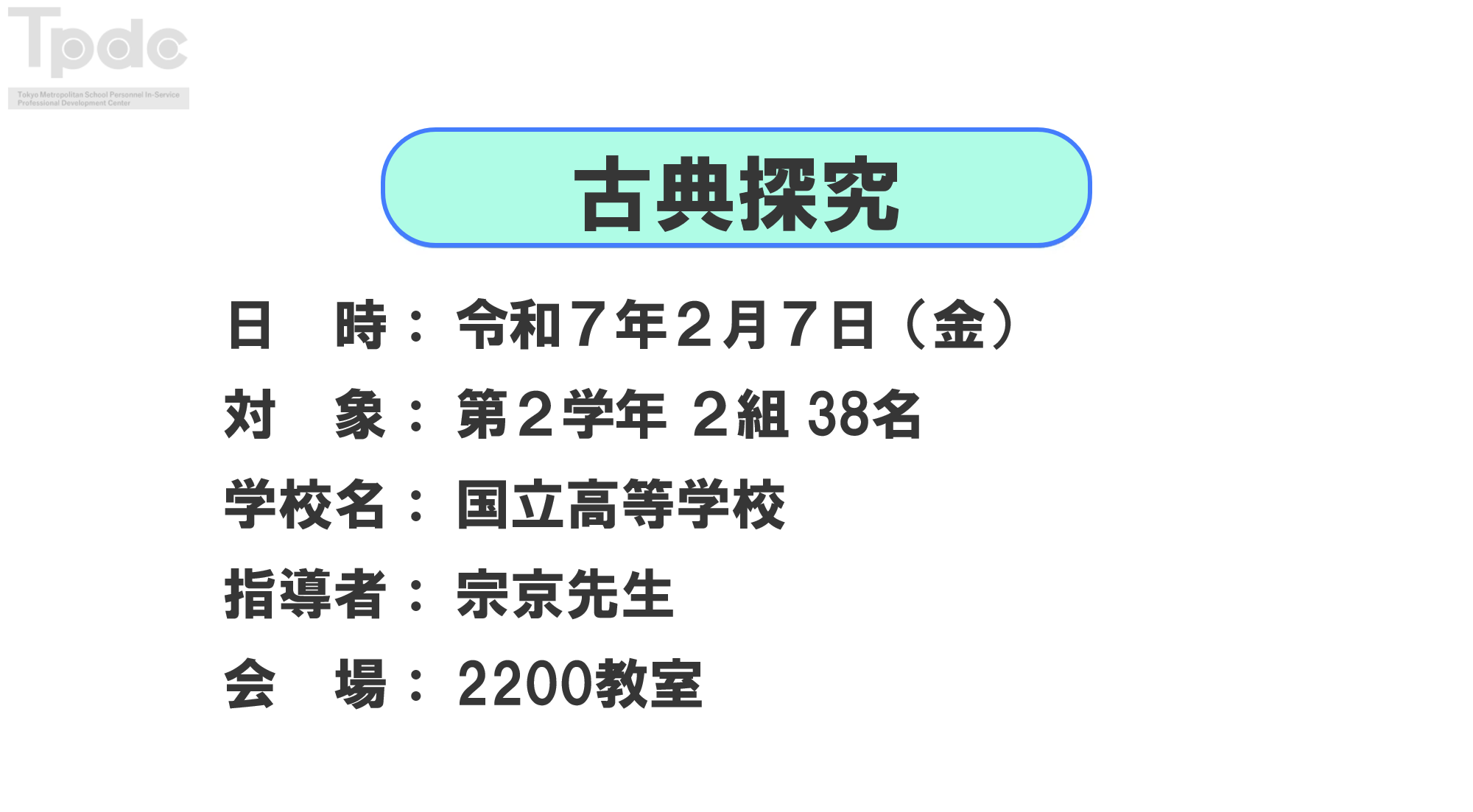20250207_古典探究_第2学年_国立高等学校_オンライン動画配信サムネイル