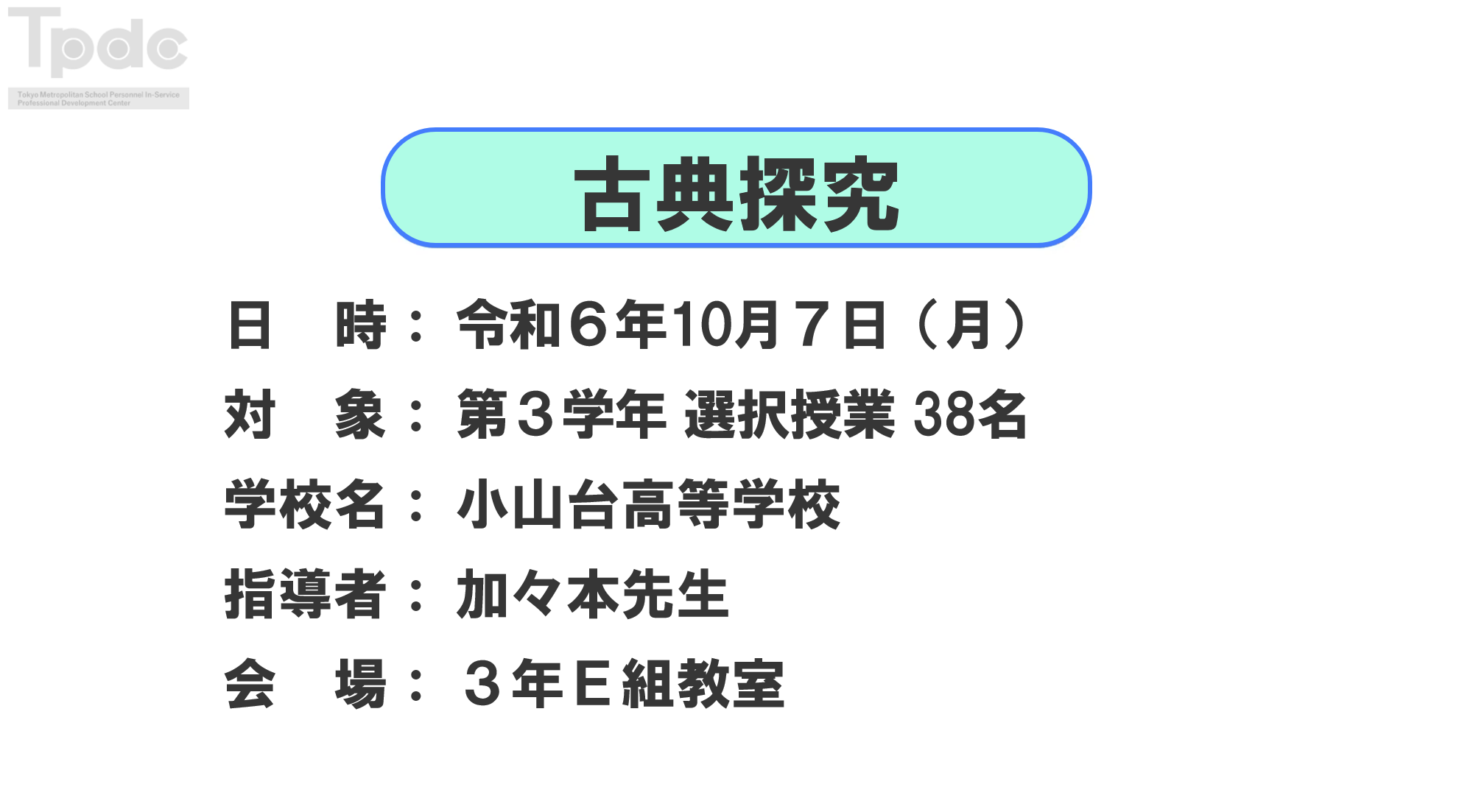 20241007_古典探究_第3学年_小山台高等学校_オンライン動画配信サムネイル