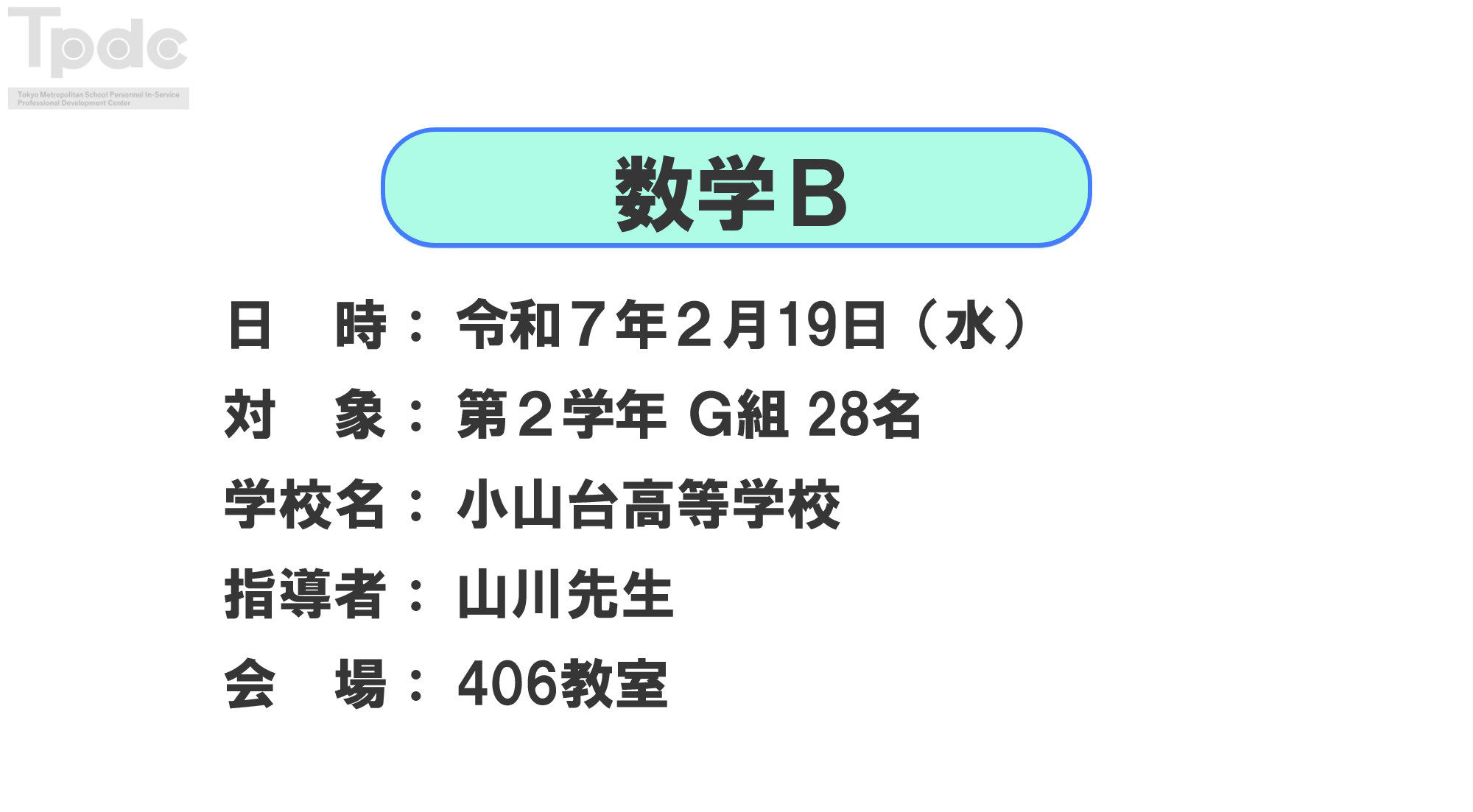 20250219_数学_第2学年_小山台高等学校_オンライン動画配信サムネイル