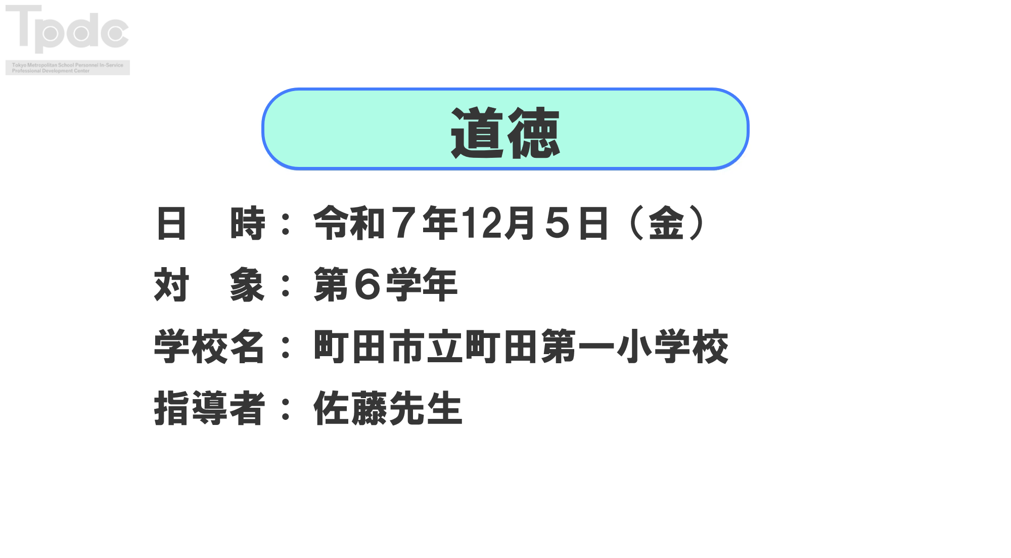 20251205_道徳_第6学年_町田市立町田第一小学校_オンライン動画配信サムネイル