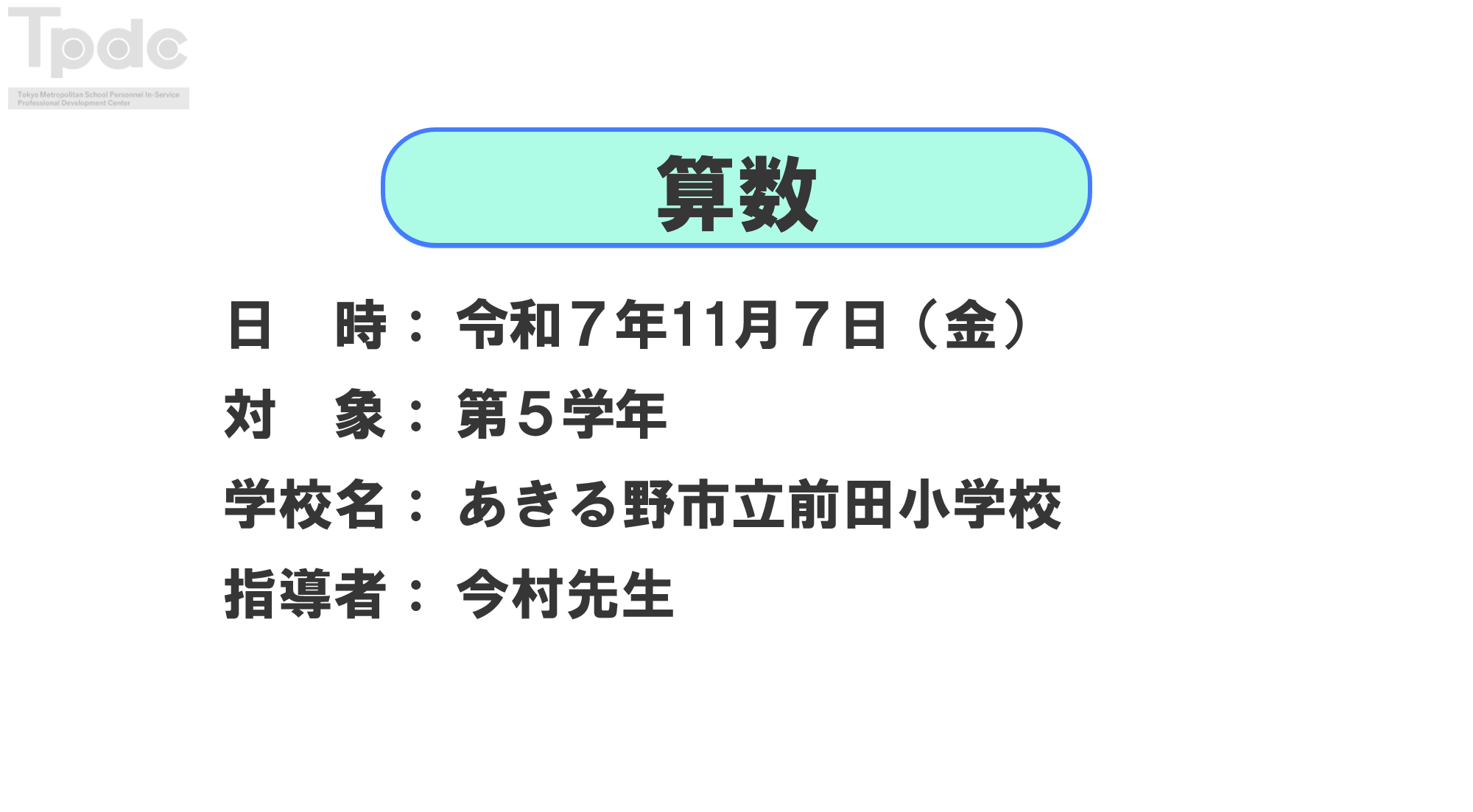 20251107_算数_第5学年_あきる野市立前田小学校_オンライン動画配信サムネイル