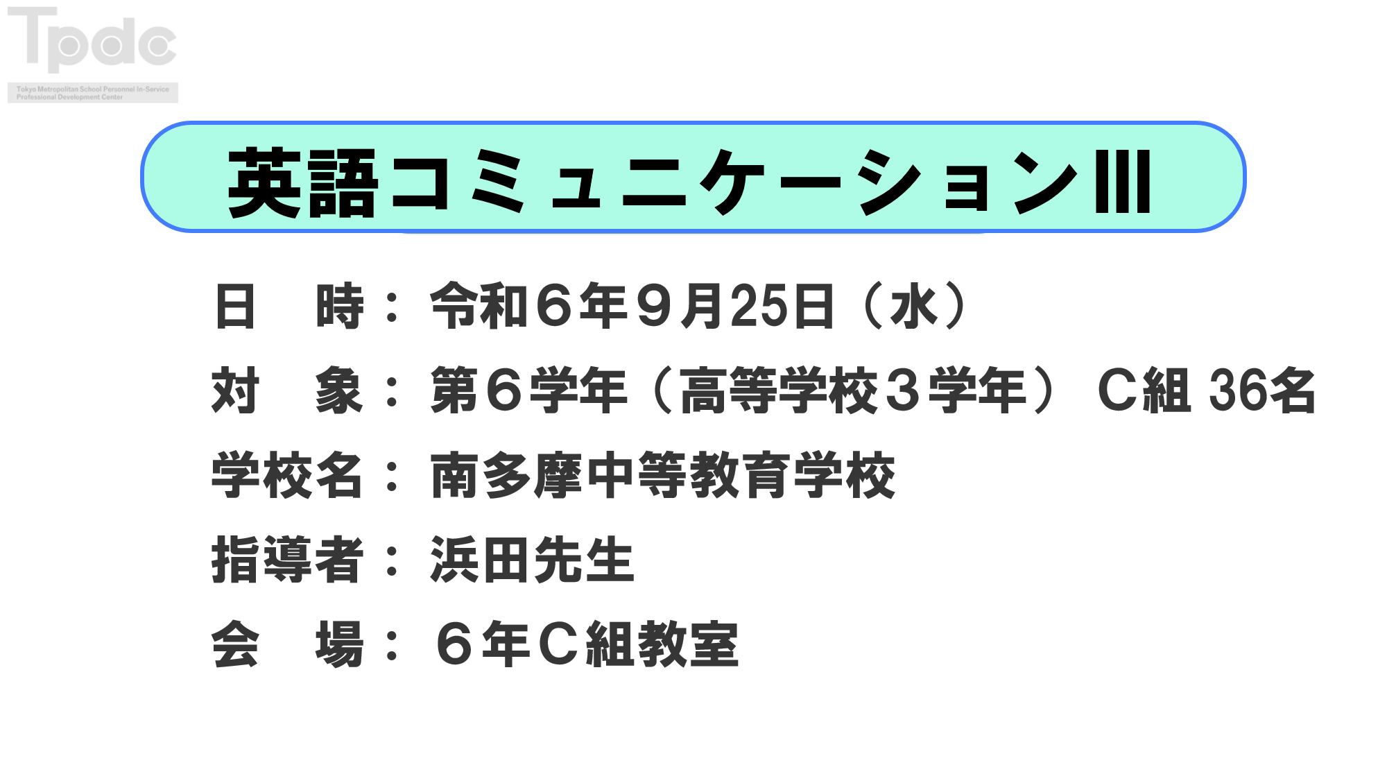 20240925_英語コミュニケーションⅢ_第6学年_南多摩中等教育学校_オンライン動画配信サムネイル