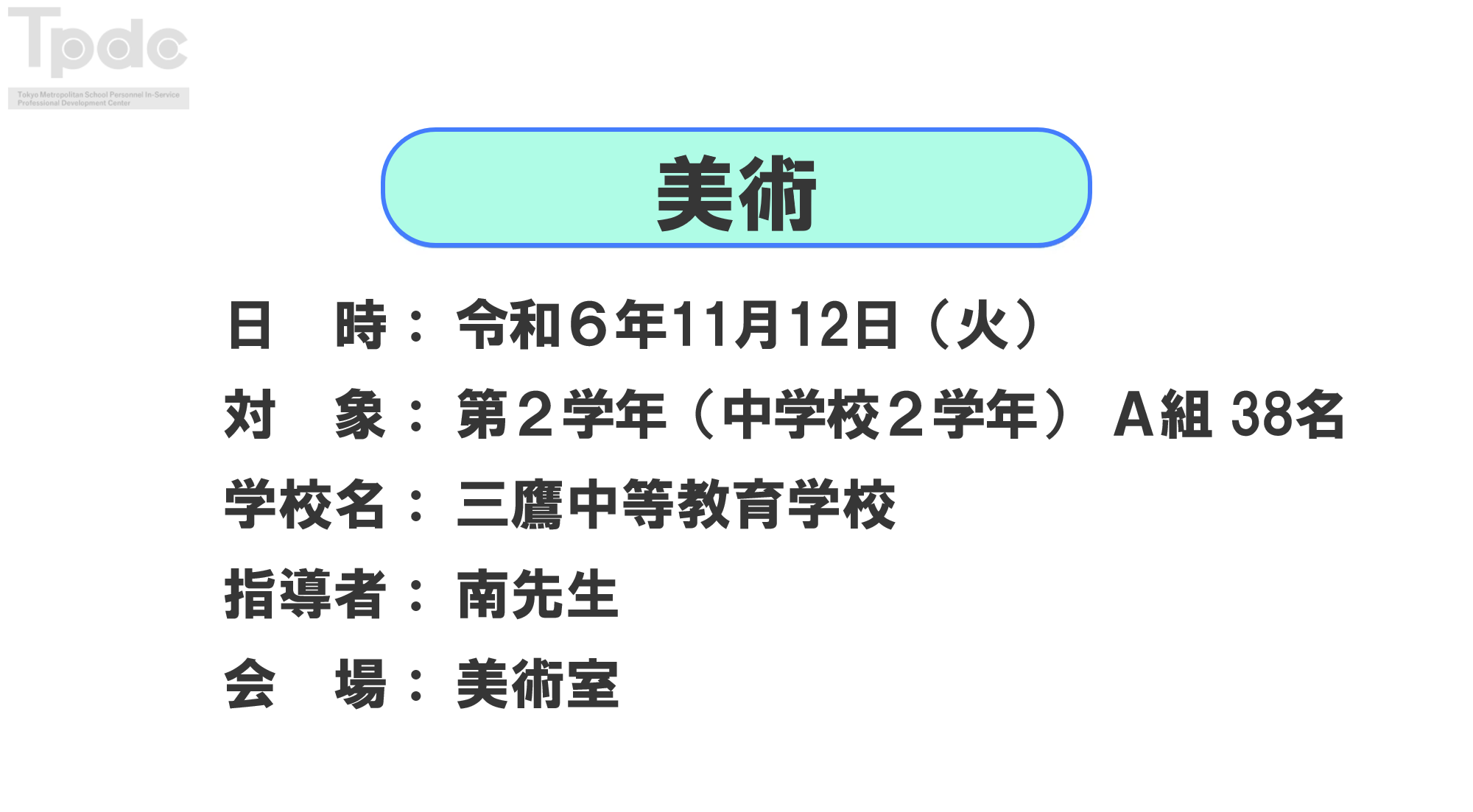 20241112_美術_第2学年_三鷹中等教育学校_オンライン動画配信サムネイル