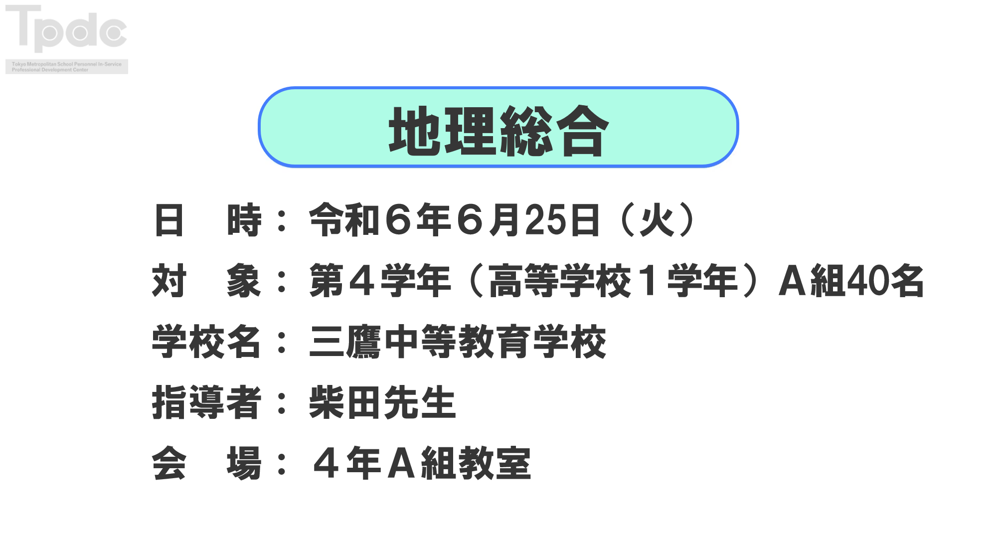20240625_地理総合_第4学年_三鷹中等教育学校_オンライン動画配信サムネイル