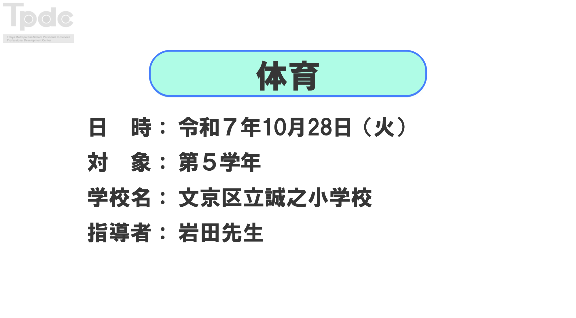 20251028_体育_第5学年_文京区立誠之小学校_オンライン動画配信サムネイル