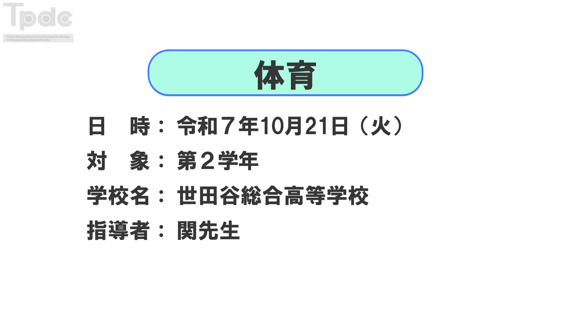 20251021_体育_第2学年_世田谷総合高等学校_オンライン動画配信サムネイル