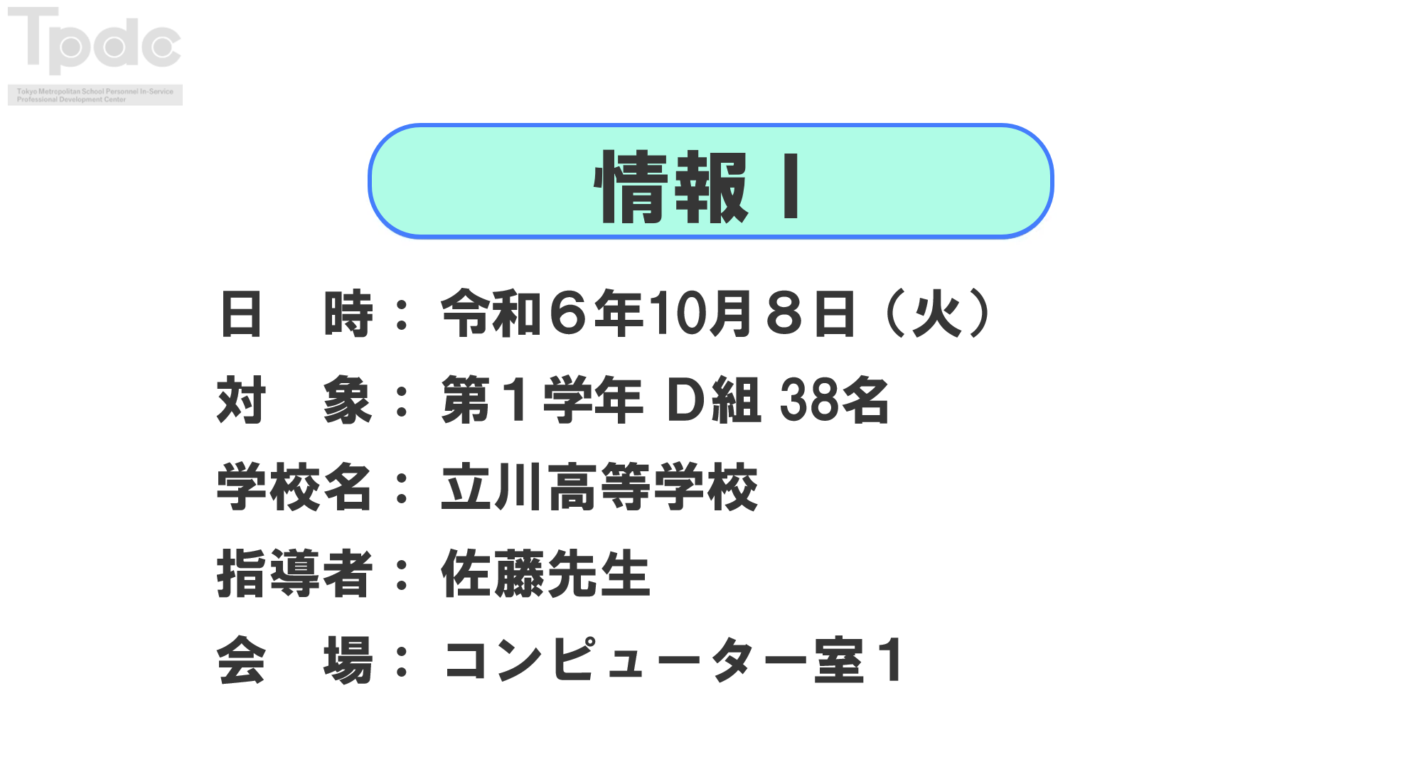 20241008_情報_第1学年_立川高等学校_オンライン動画配信サムネイル