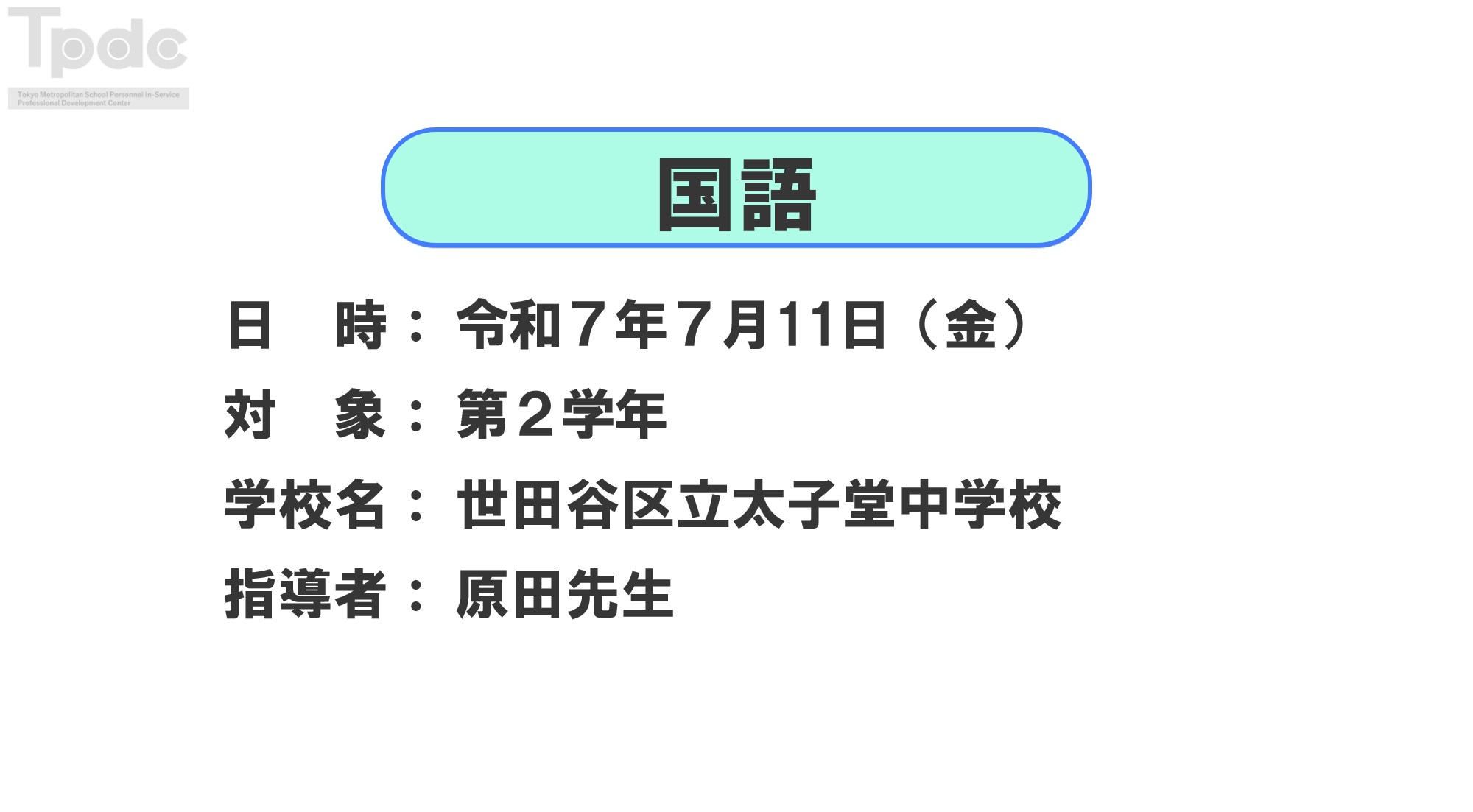 20250711_国語_第2学年_世田谷区立太子堂中学校_オンライン動画配信サムネイル