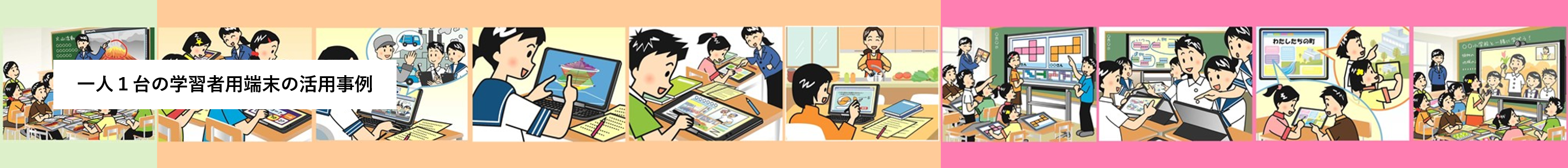 一人１台の学習者用端末の活用事例