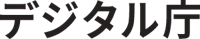 デジタル庁