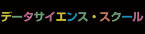 データサイエンス・スクール