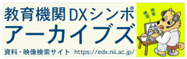 教育機関DXシンポ　アーカイブス