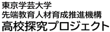 東京学芸大学　先端教育人材育成推進機構　高校探究プロジェクト