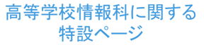 高等学校情報科に関する特設ページ