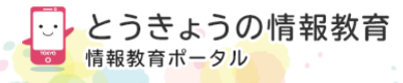 とうきょうの情報教育　情報教育ポータル