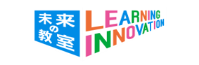 未来の教室 LEARNING INNOVATION