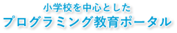 小学校を中心としたプログラミング教育ポータル