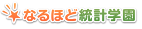 なるほど統計学園